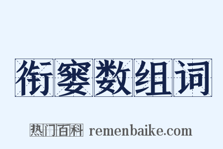 衔窭数组词是什么意思的图片